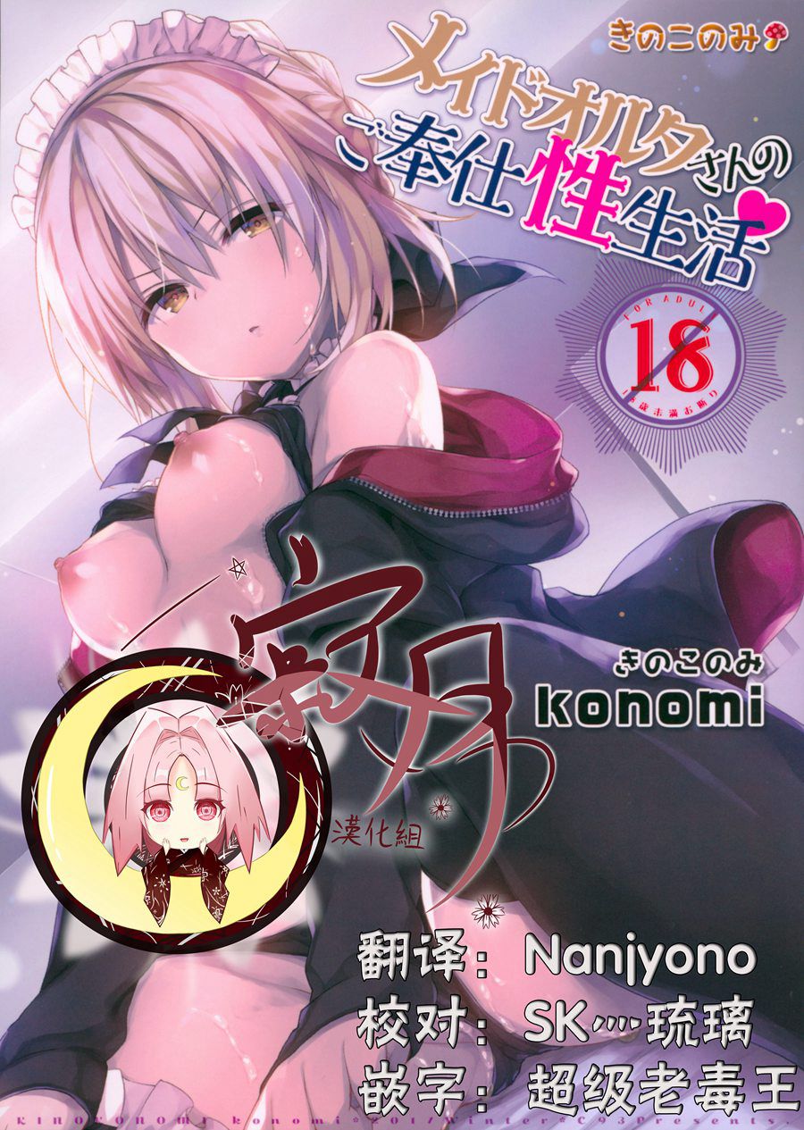 [寂月汉化组] (C93) [きのこのみ (konomi)] メイドオルタさんのご奉仕性生活 (Fate Grand Order)