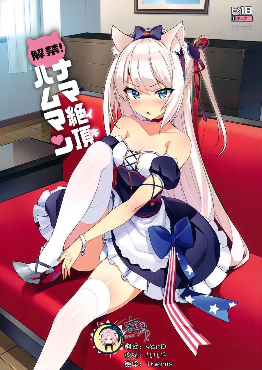 [寂月汉化组] (C93) [Number2 (たくじ)] 解禁! ナマ絶頂ハムマン (アズールレーン)