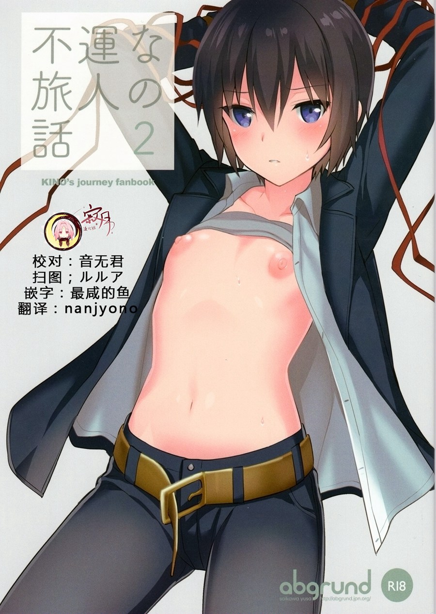 [寂月汉化组] (C93) [abgrund (さいかわゆさ)] 不運な旅人の話2 (キノの旅)