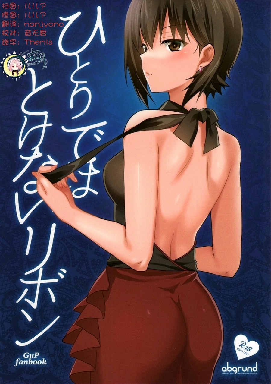 [寂月汉化组] (C93) [abgrund (さいかわゆさ)] ひとりではとけないリボン (ガールズ&パンツァー)