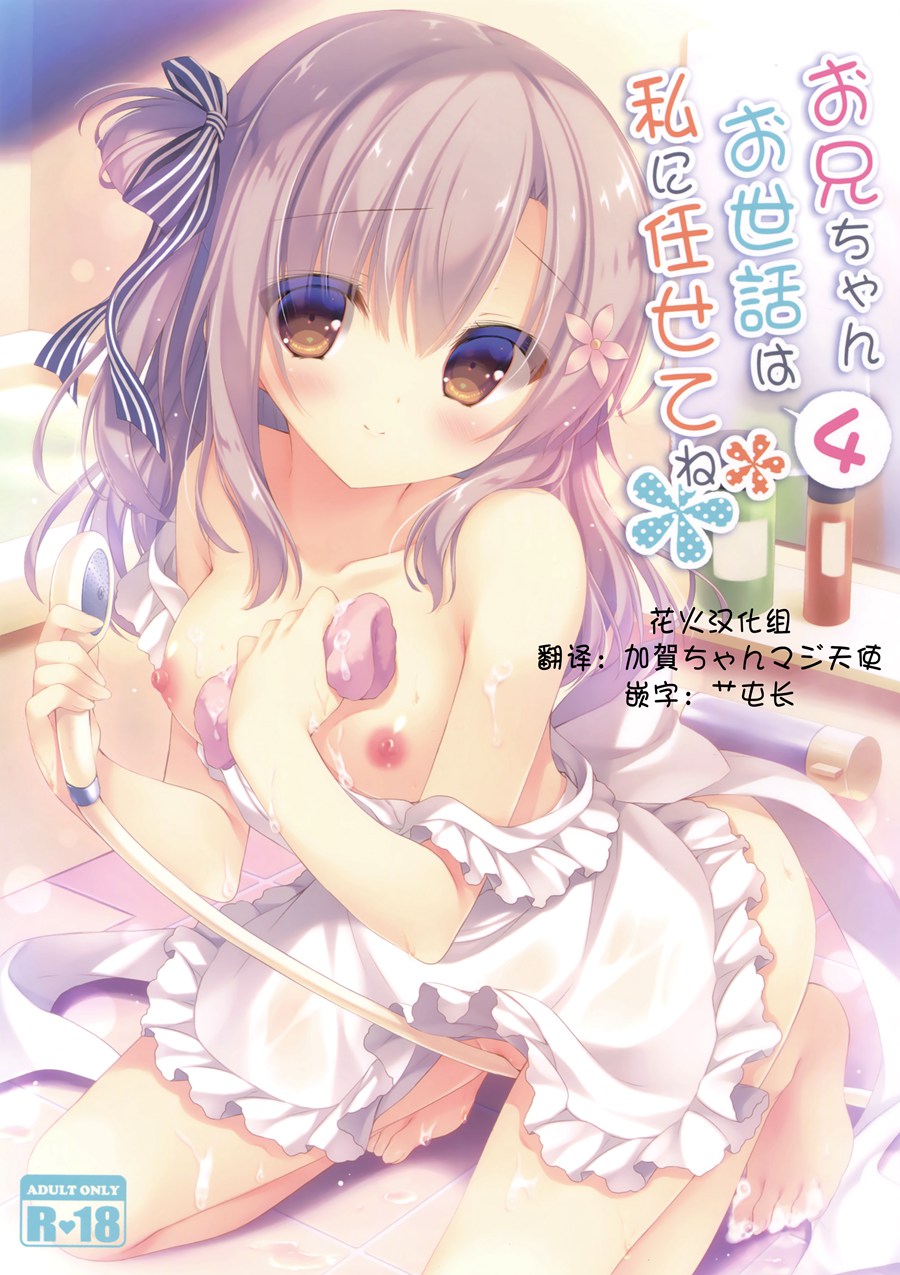 [花火汉化组](C93) [Peach Candy (ゆき恵)] お兄ちゃんお世話は私に任せてね4 (オリジナル)