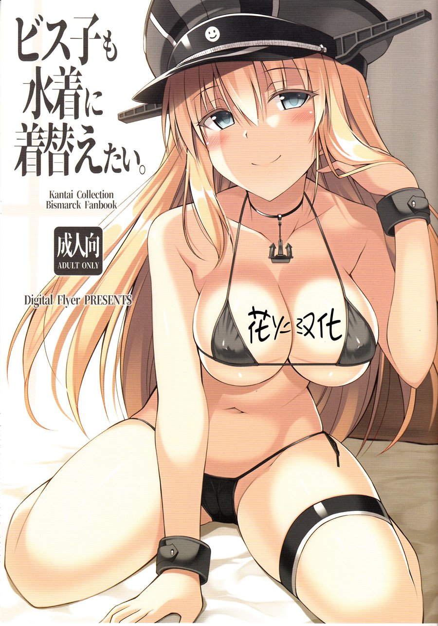 [花火汉化组](C93) [Digital Flyer (大田優一)] ビス子も水着に着替えたい。 (艦隊これくしょん -艦これ-)