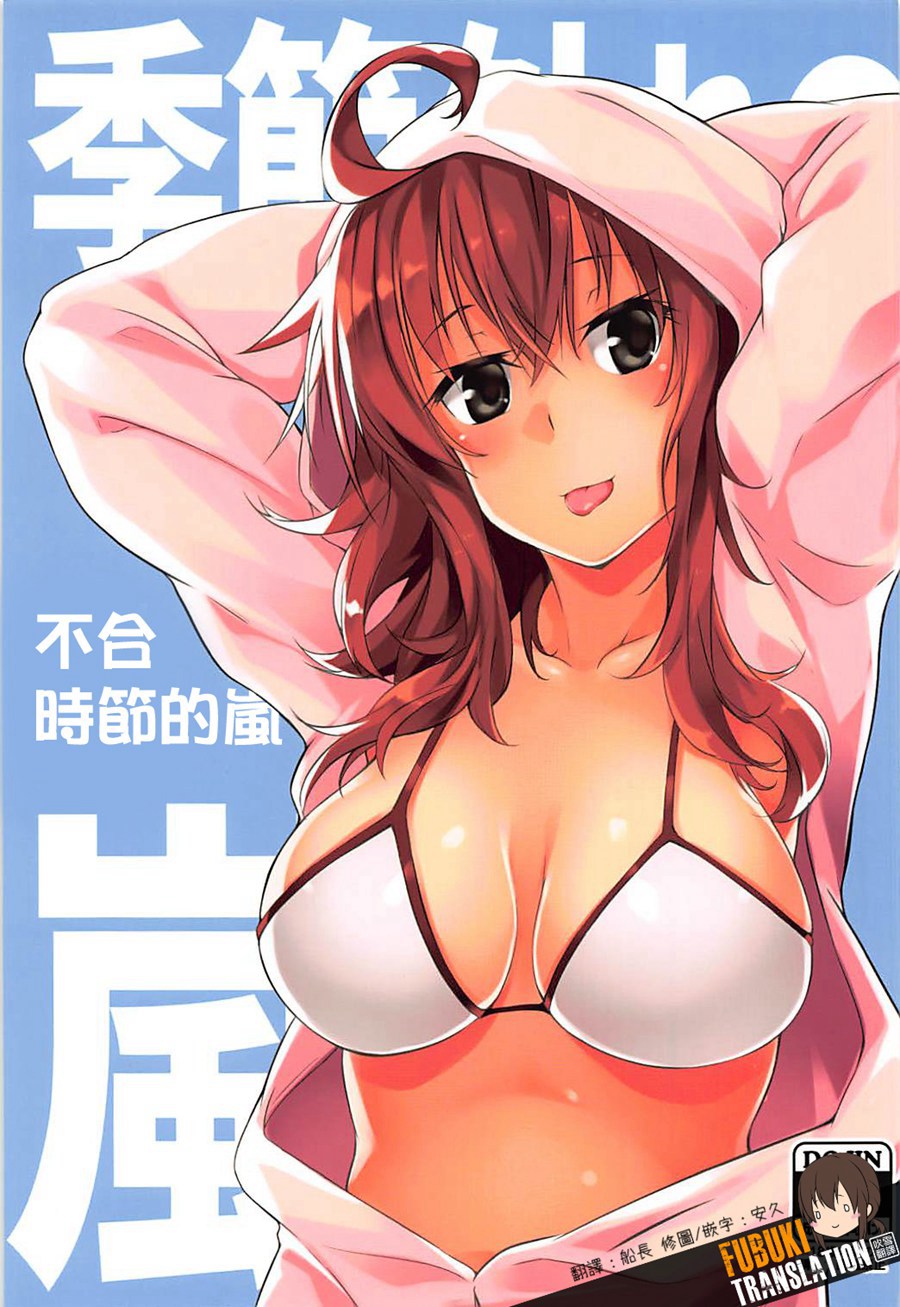 [吹雪翻譯] (C93) [Flicker10 (くろニャン)] 季節外れの嵐 (艦隊これくしょん -艦これ-)