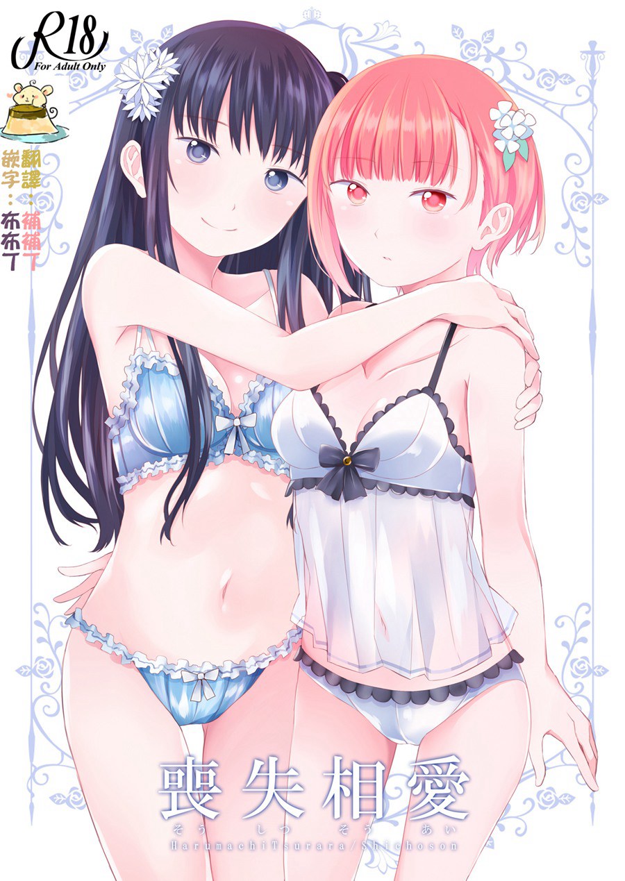 [吃错药的补丁布丁汉化组](C93)[春待氷柱 (市町村)] 喪失相愛 [DL版]