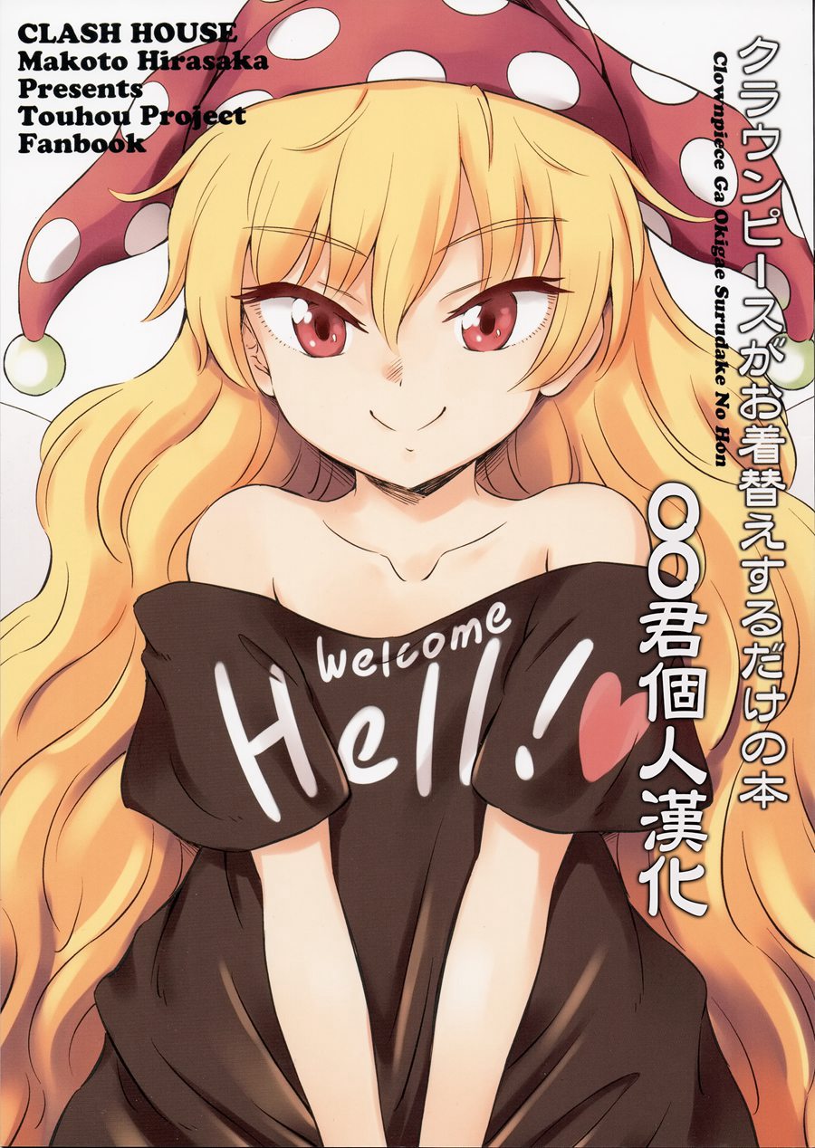 [oo君個人漢化](C93) [くらっしゅハウス (比良坂真琴)] クラウンピースがお着替えするだけの本 (東方Project)