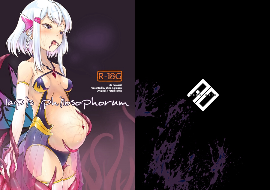 [有毒気漢化組](C93)[白の起源 (たまきふゆ)] Lapis philosophorum [DL版]