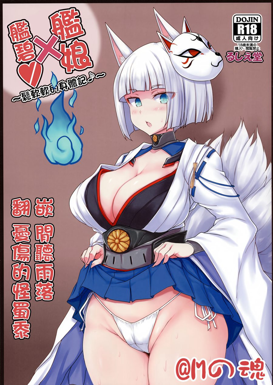 [M-No-Tamashii×碧藍幻想漢化隊] (C93) [るしえ堂 (jema)] アズ×これ ～ふかふかボディ録～ (アズールレーン、艦隊これくしょん -艦これ-)