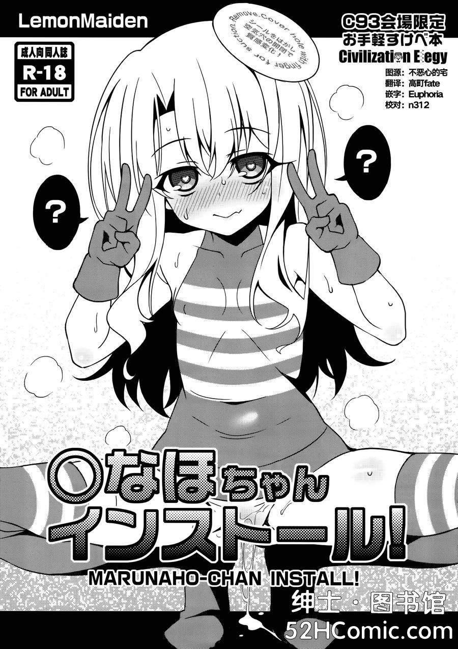 [CE家族社] (C93) [LemonMaiden (蒼海)] ○ちゃんインストール (Fatekaleid liner プリズマ☆イリヤ)