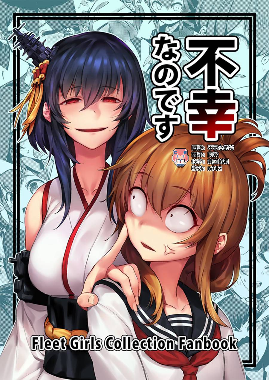 [CE家族社] (C93) [BETEMIUS (バシウス)] 不幸なのです (艦隊これくしょん -艦これ-)