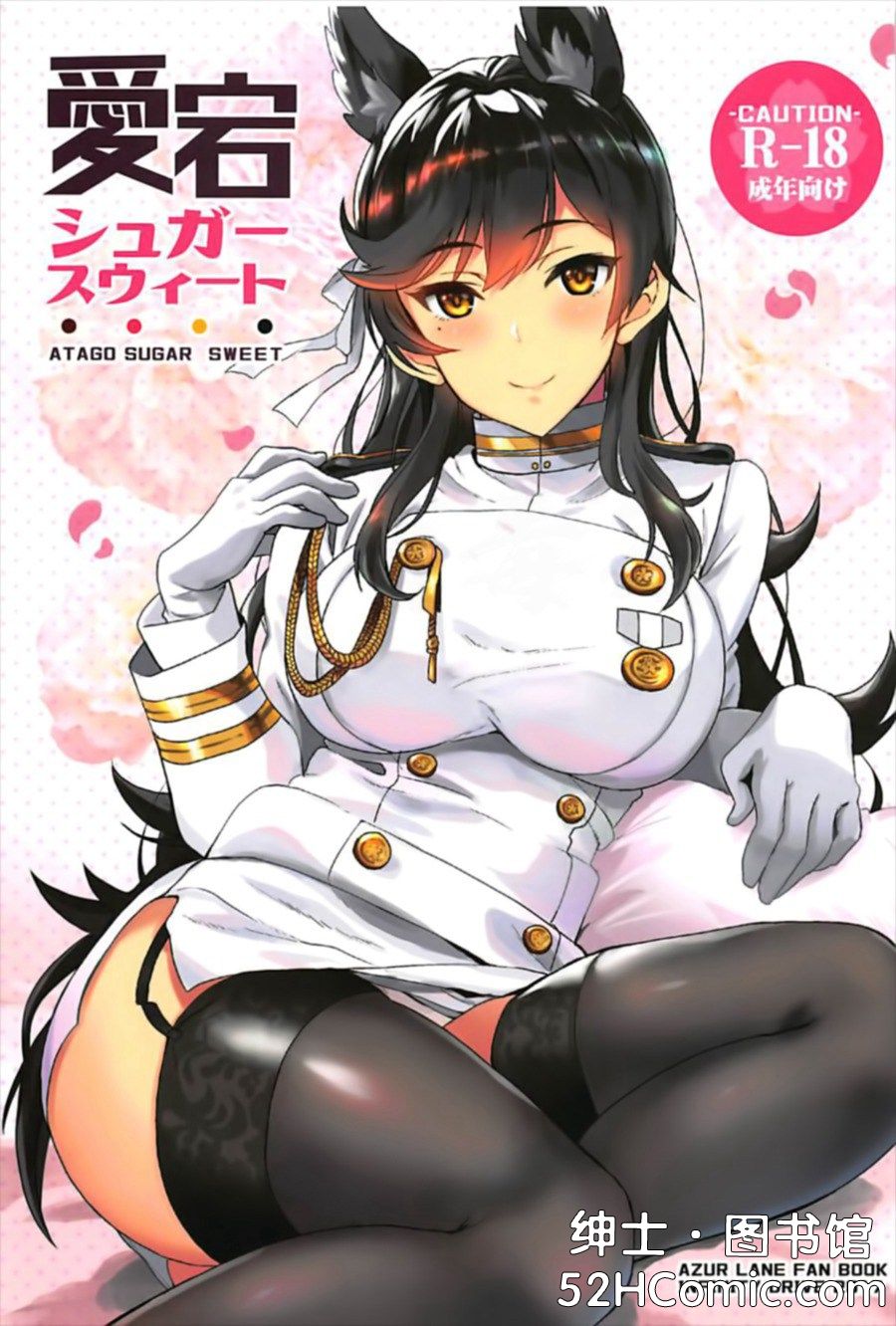 [有毒気漢化組](C93) [INFINITY DRIVE (京極しん)] 愛宕シュガースウィート (アズールレーン)