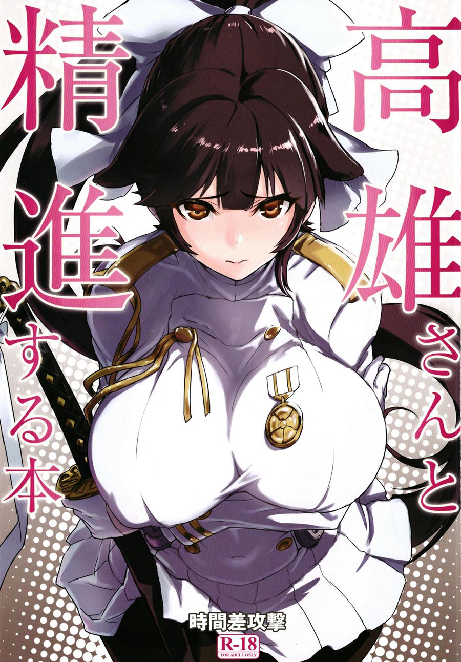 [胸垫汉化组] (C93) [時間差攻撃 (遠矢大介)] 高雄さんと精進する本 (アズールレーン)
