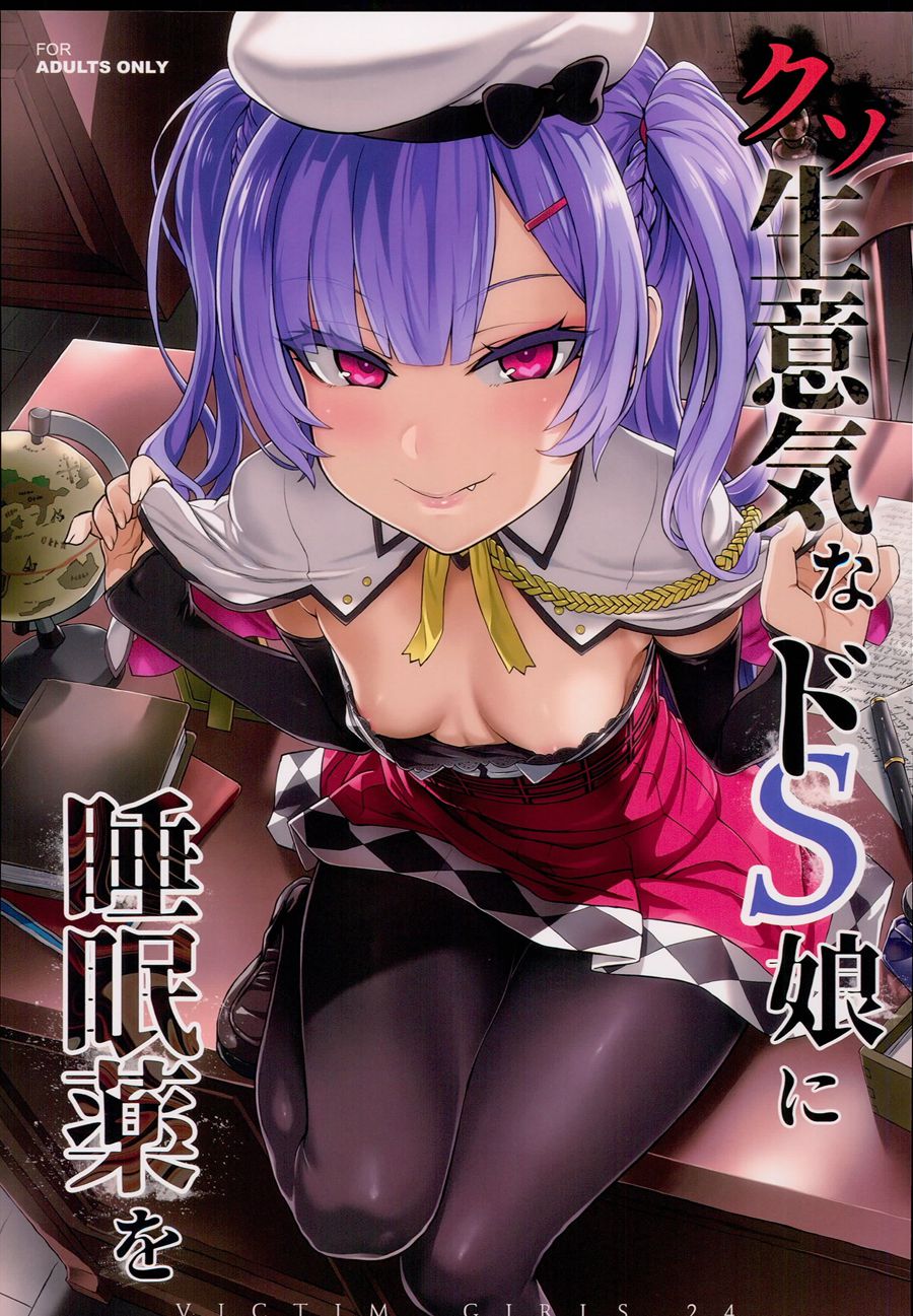 [洨五組] (C93) [Fatalpulse (朝凪)] クソ生意気なドS娘に睡眠薬を (アズールレーン)