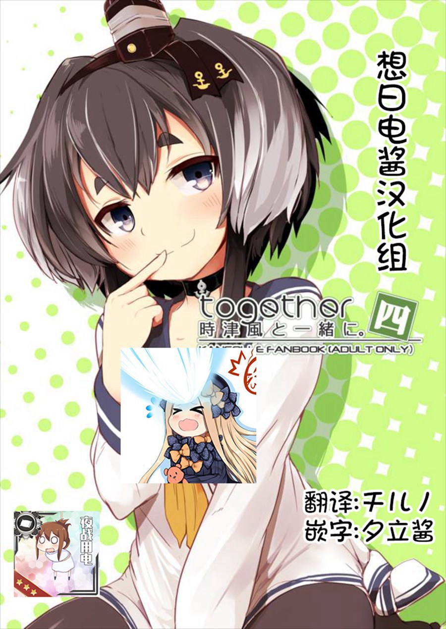 [想日电酱汉化组] (C93) [STEELACT (二条かため)] 時津風と一緒に 四 (艦隊これくしょん -艦これ-)