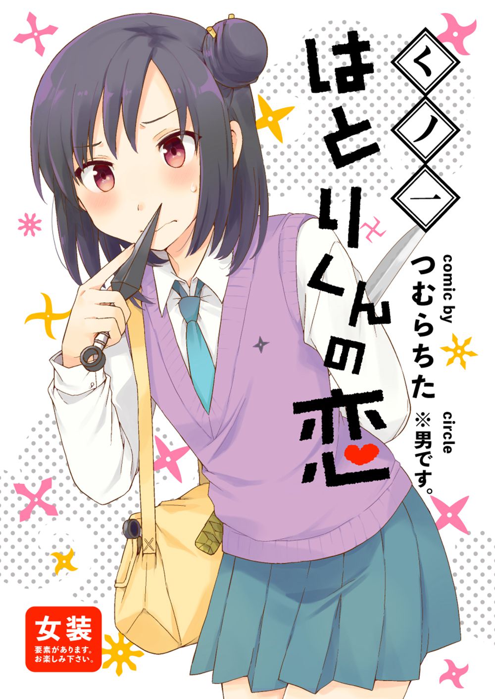 [※男です。 (つむらちた)] くノ一はとりくんの恋 (オリジナル)[瑞树汉化](C94)