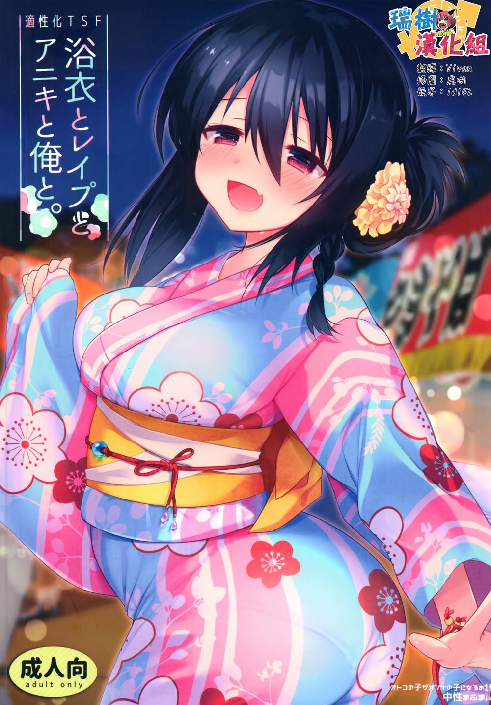[中性まふまん♀ (栗餅ちづる)] 浴衣とレイプとアニキと俺と。 浴衣とレイプ編 (オリジナル)[瑞树汉化](C94)