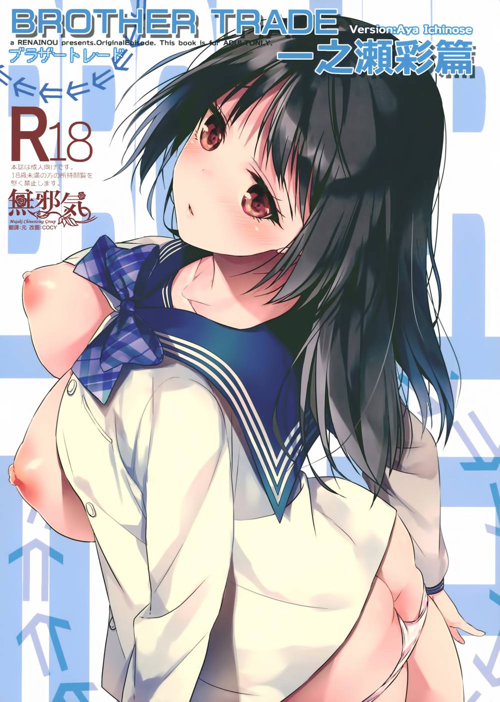 [恋愛脳 (みずゆき)] ブラザートレード 一之瀬彩篇 (オリジナル)[無邪気漢化組][MJK-18-T1339](C94)