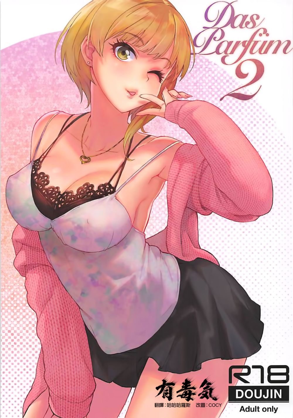 [華容道 (松果)] Das Parfum 2 (アイドルマスター シンデレラガールズ)[有毒気漢化組](C94)