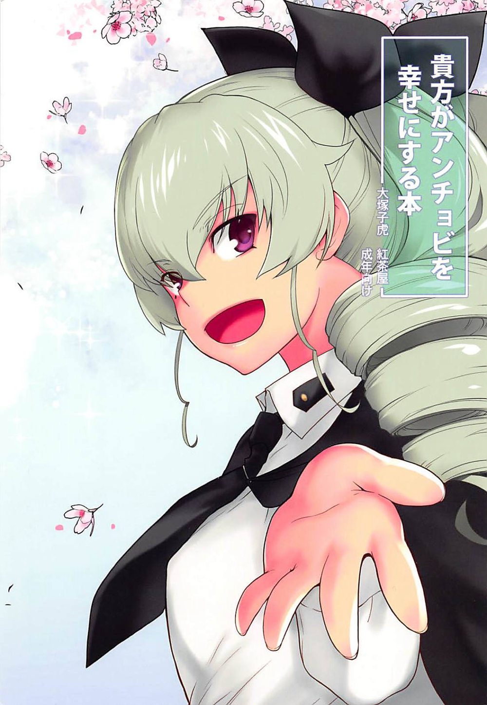 [紅茶屋 (大塚子虎)] 貴方がアンチョビを幸せにする本 (ガールズ&パンツァー)[基德漢化組](C94)