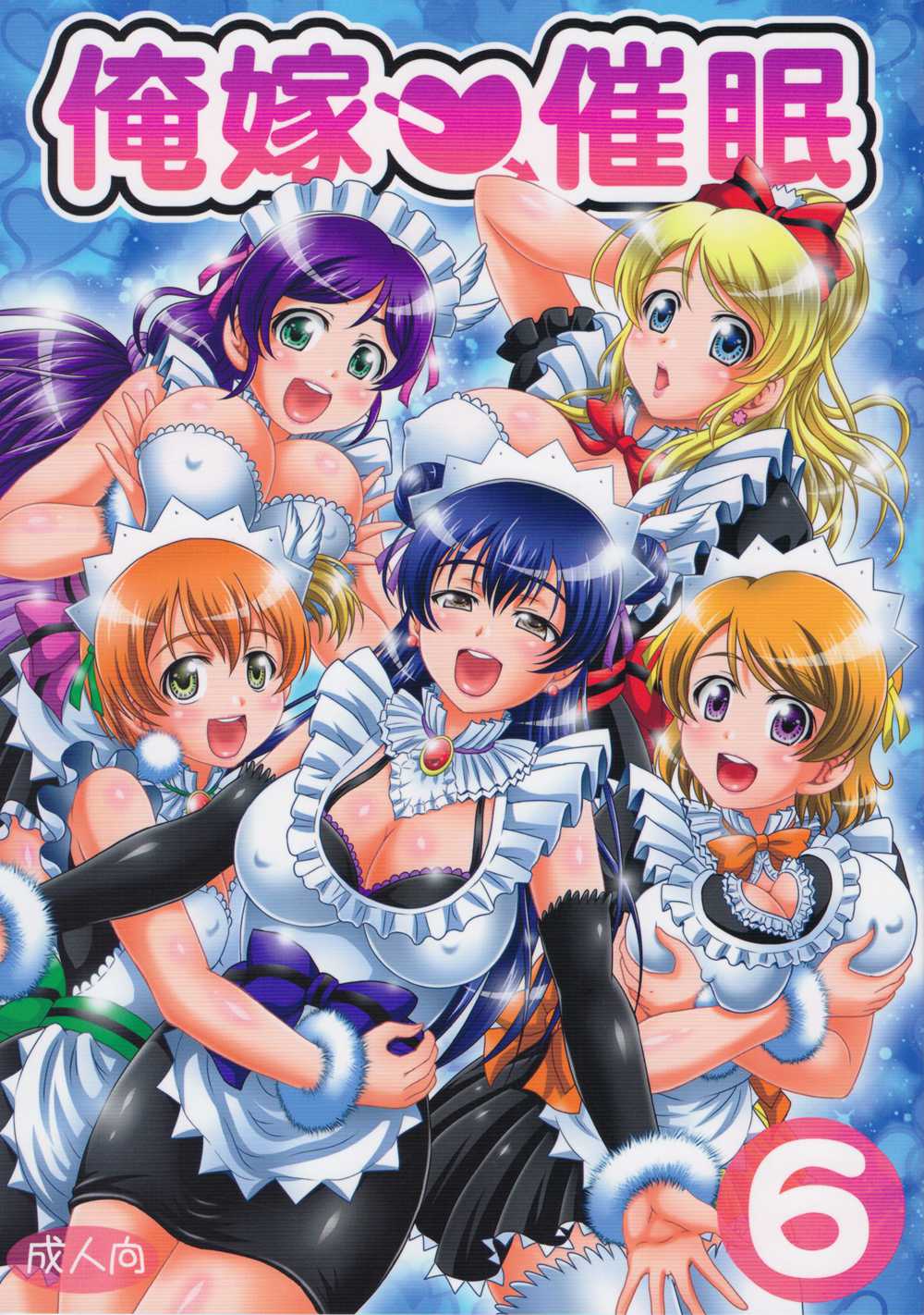 [黒雪 (華京院ちろる)] 俺嫁 催眠6 (ラブライブ!)[鬼畜王汉化组](C94)