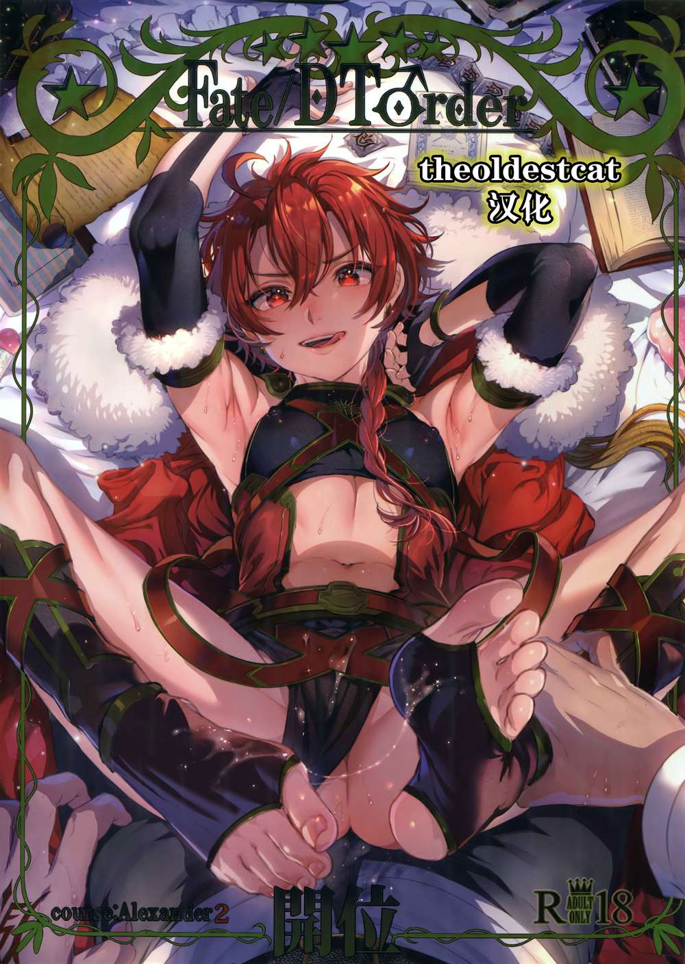 [黒ミサ会場 (池咲ミサ)] Fate DT♂rder開位 (Fate／Grand Order)[theoldestcat汉化](C94)