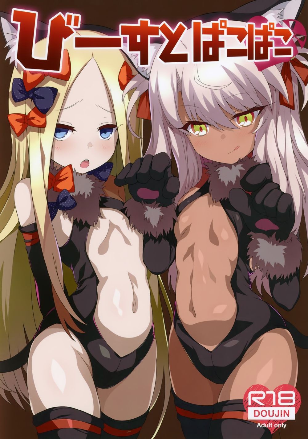 [黒い彗星 (しめじなめこ)] びーすとぱこぱこ (Fate／Grand Order)[全彩][無邪気漢化組][MJK-18-T1318](C94)