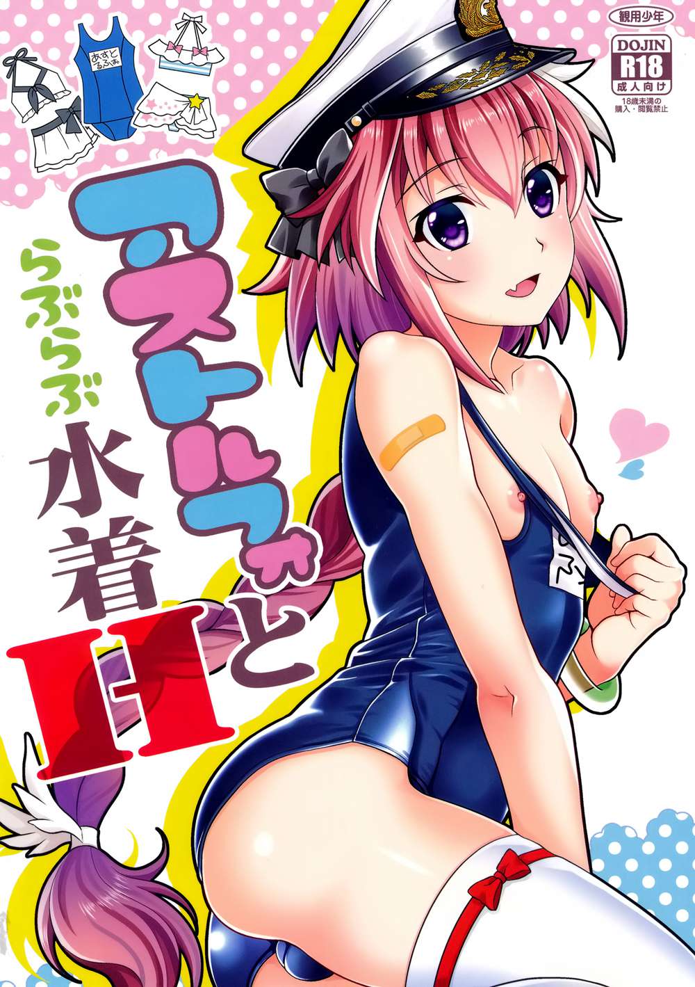 [観用少年 (URA)] アストルフォとらぶらぶ水着H (Fate／Grand Order)[空気系☆漢化](C94)