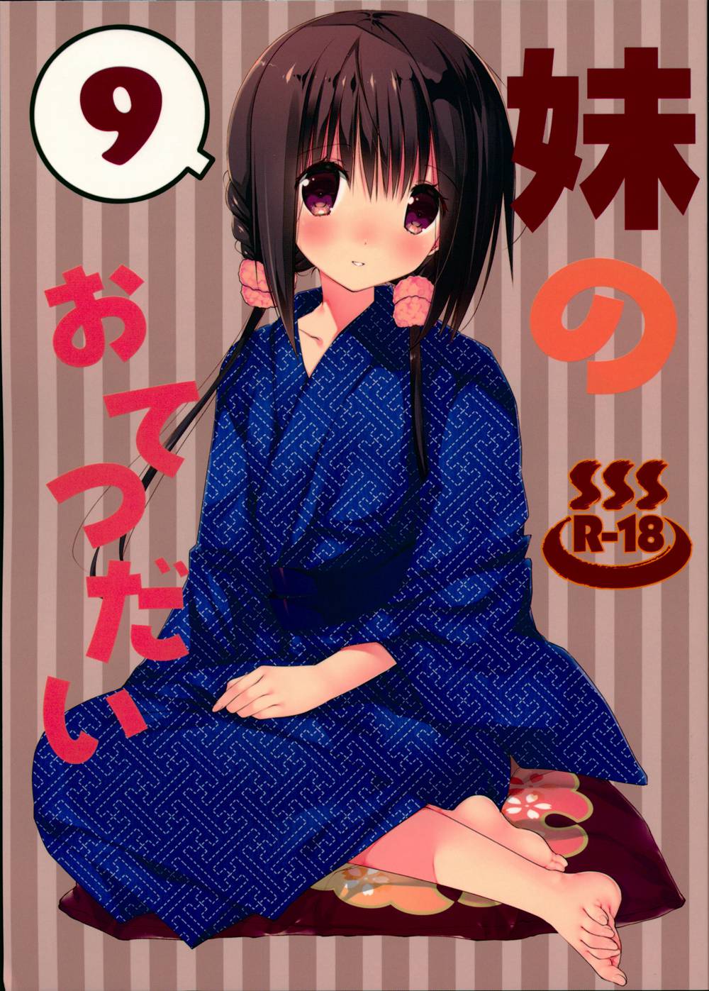 [高苗床 (高苗京鈴)] 妹のおてつだい9 (オリジナル)[空気系☆漢化](C94)