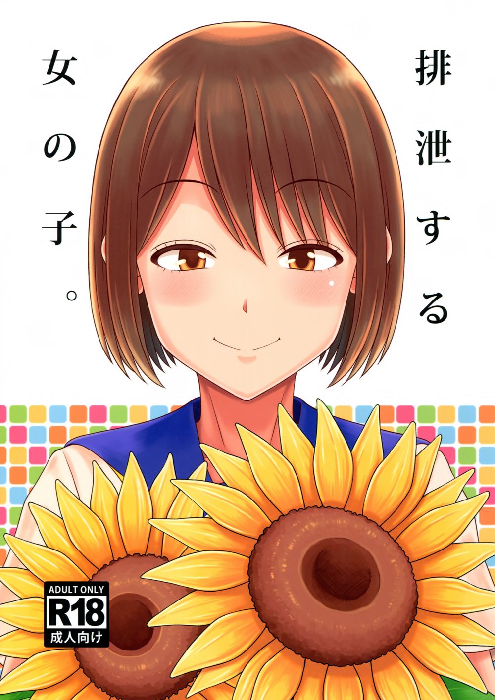 [多胡屋本舗 (多胡屋きき)] 排泄する女の子。 (オリジナル)[臭鼬娘漢化組](C94)