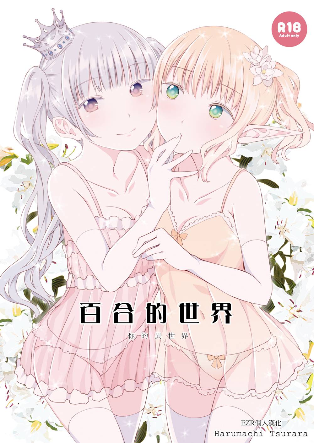 [春待氷柱 (市町村)] ユリセカイ (オリジナル)[EZR個人漢化](C94)