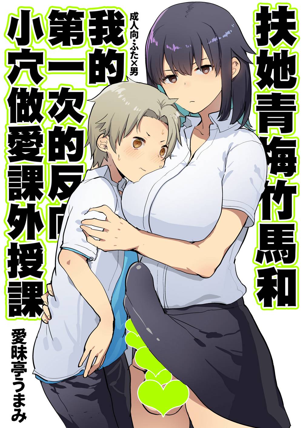 [愛昧亭 (愛昧亭うまみ)] ふたなり幼なじみと俺とはじめての逆アナル課 外授業 (オリジナル)[沒有漢化](C94)
