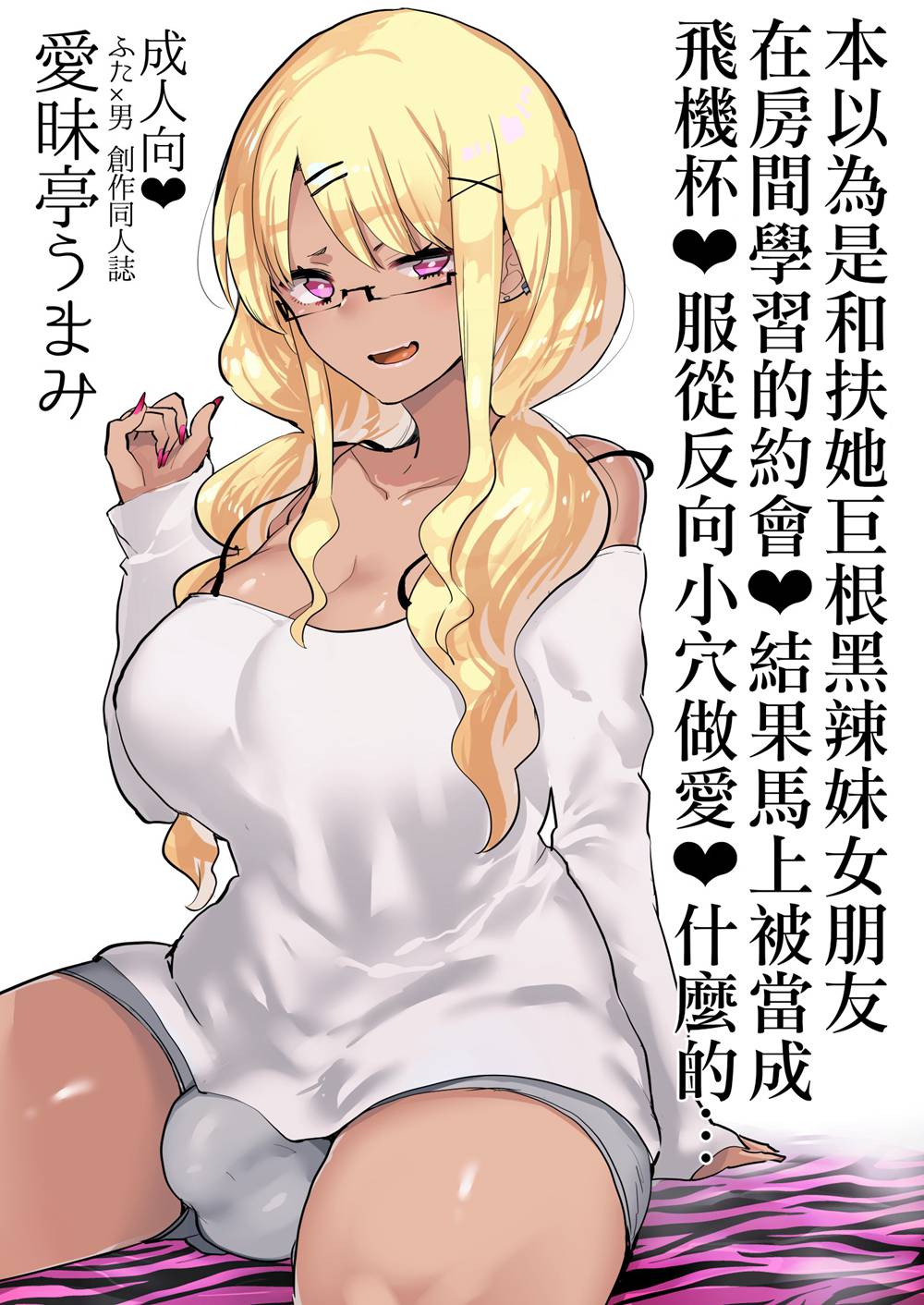 [愛昧亭 (愛昧亭うまみ)] ふたなり巨根黒ギャル彼女と勉強お部屋デート だと思ったら即オナホ扱い服従逆アナルなんて… (オリジナル)[沒有漢化](C94)