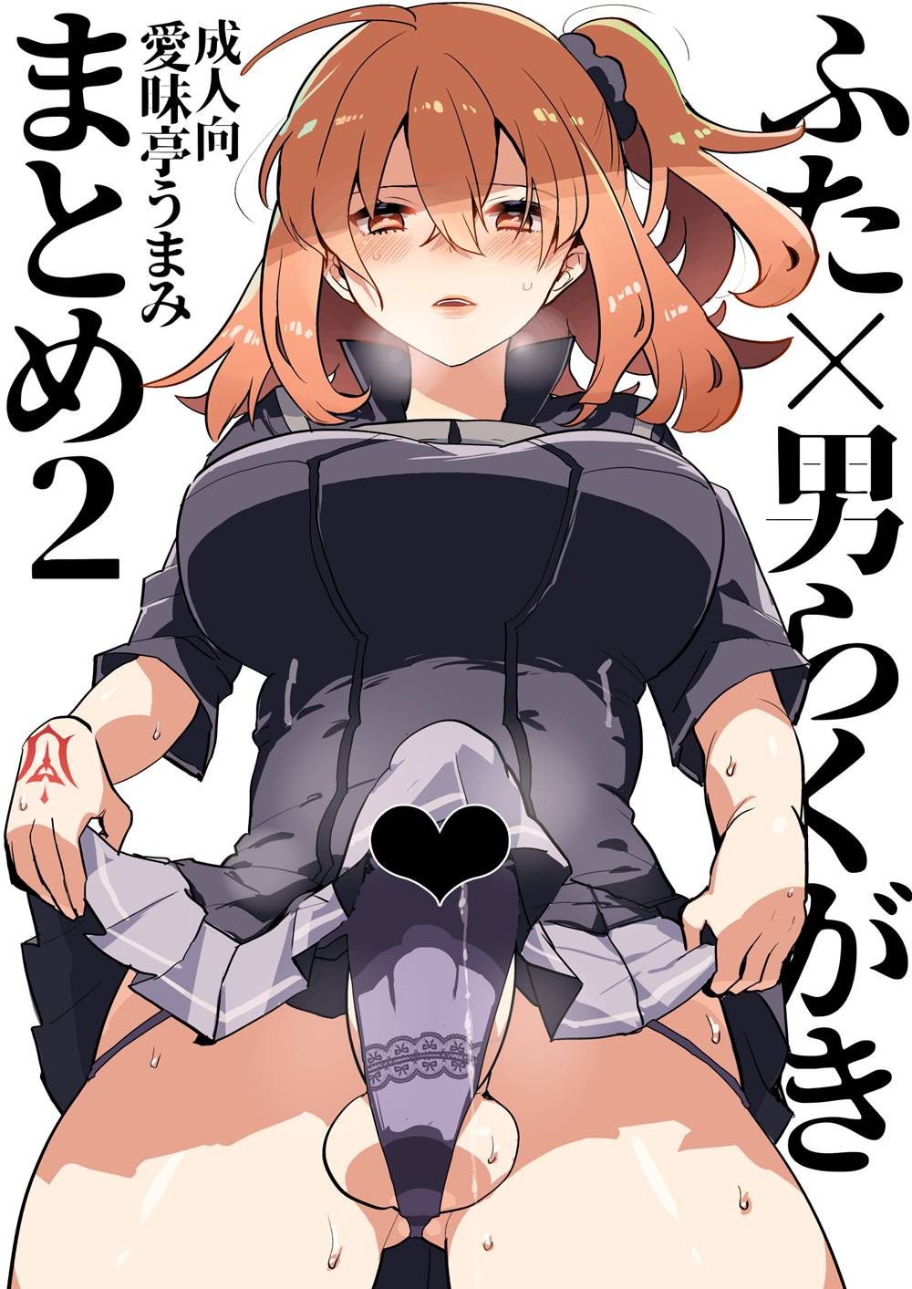 [愛昧亭 (愛昧亭うまみ)] ふた×男らくがきまとめ2 FATE編 (Fate／Grand Order)[沒有漢化](C94)