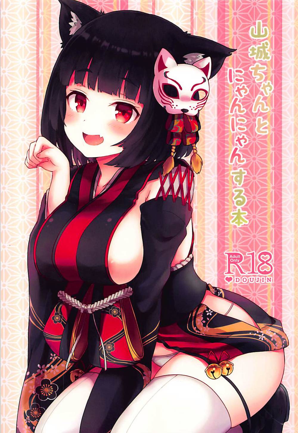 [わさびもち (ももさわ)] 山城ちゃんとにゃんにゃんする本 (アズ一ルレ-ン)[白姬](C94)