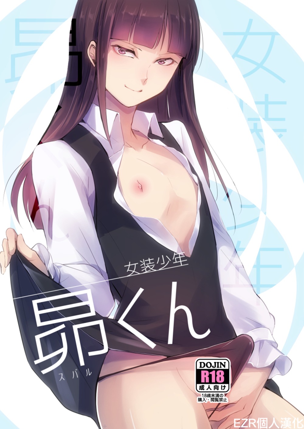 [ヤドクガエル (locon)] 女装少年 昴くん (オリジナル)[EZR個人漢化](C94)