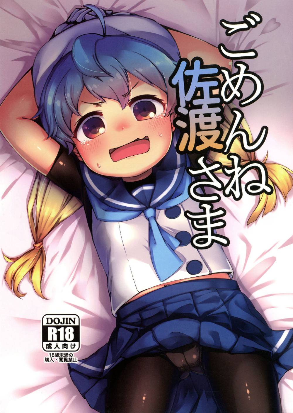 [ヤキミソ村 (御獄)] ごめんね佐渡さま (艦隊これくしょん -艦これ-)[球磨提督个人汉化](C94)