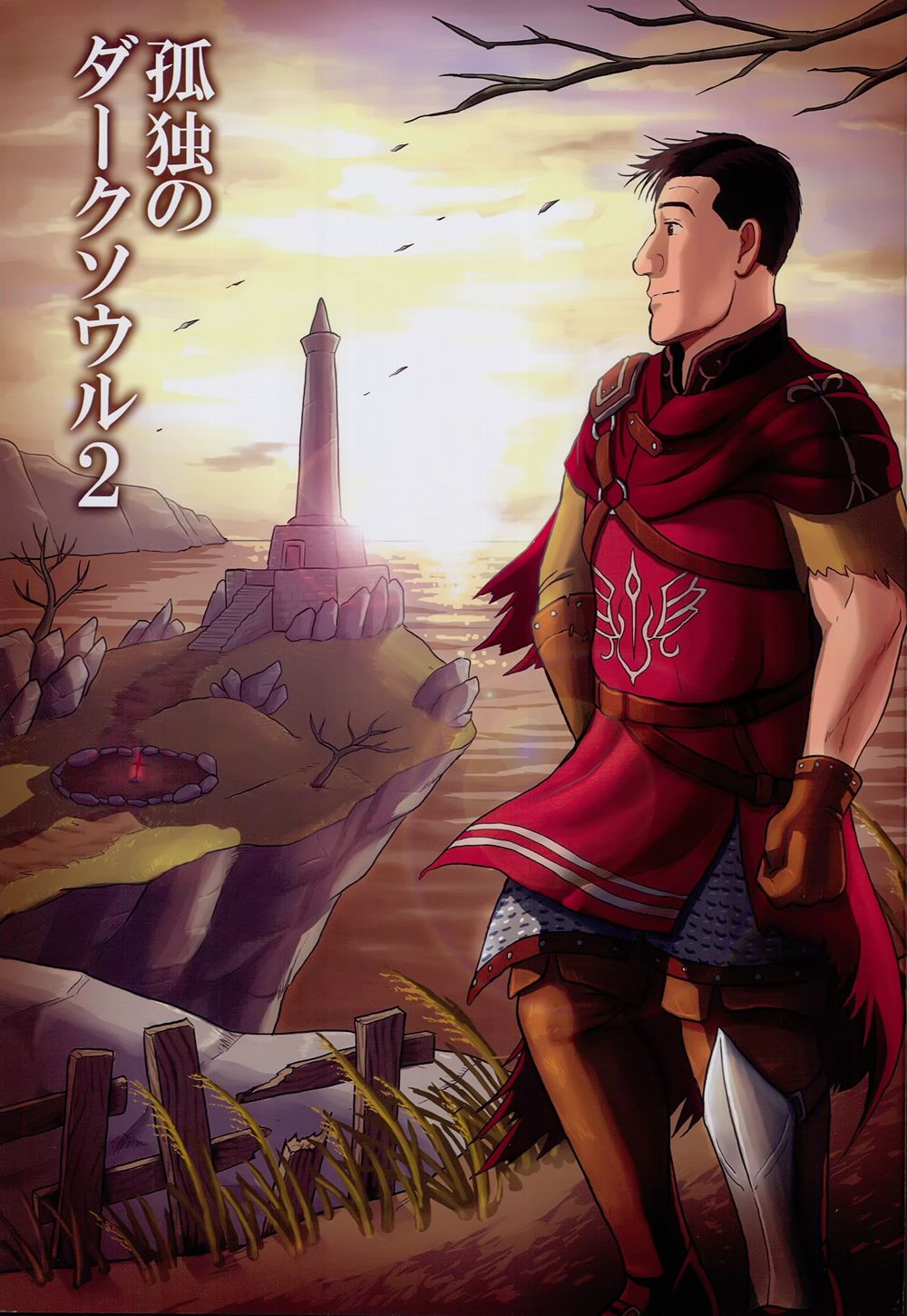 [もかぷりん (ルンバ)] 孤独のダークソウル2 (孤独のグルメ、DARK SOULS)[中国翻訳](C94)