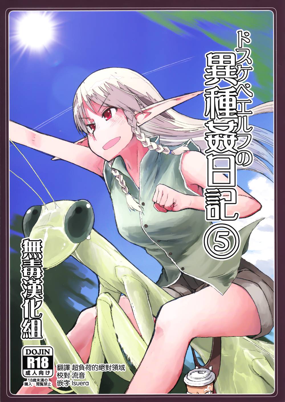 [めたもる (りょう)] ドスケベエルフの異種姦日記 5 (オリジナル)[无毒汉化组](C94)