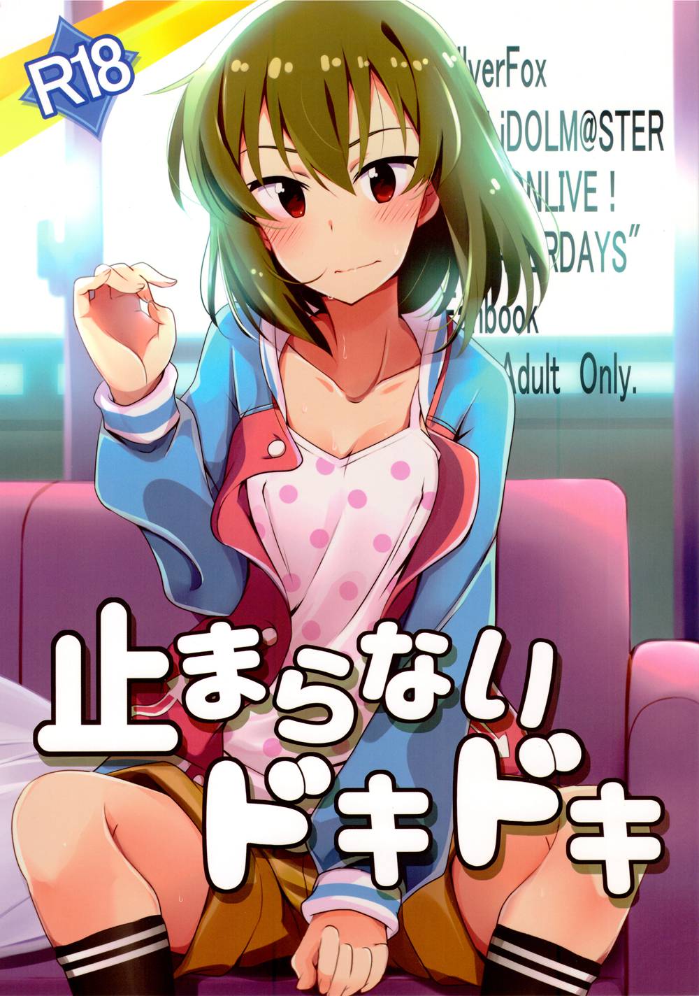 [銀狐(村雨知秋)] 止まらないドキドキ (アイドルマスターミリオンライブ！)[中国翻訳](C94)