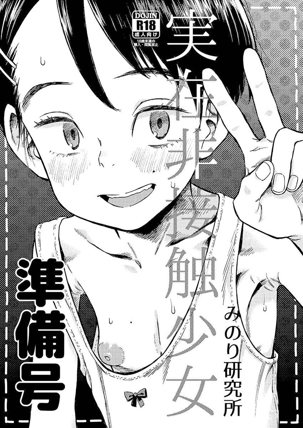 [みのり研究所 (実験四郎)] 実在非接触少女 準備号 (オリジナル)[沒有漢化](C94)