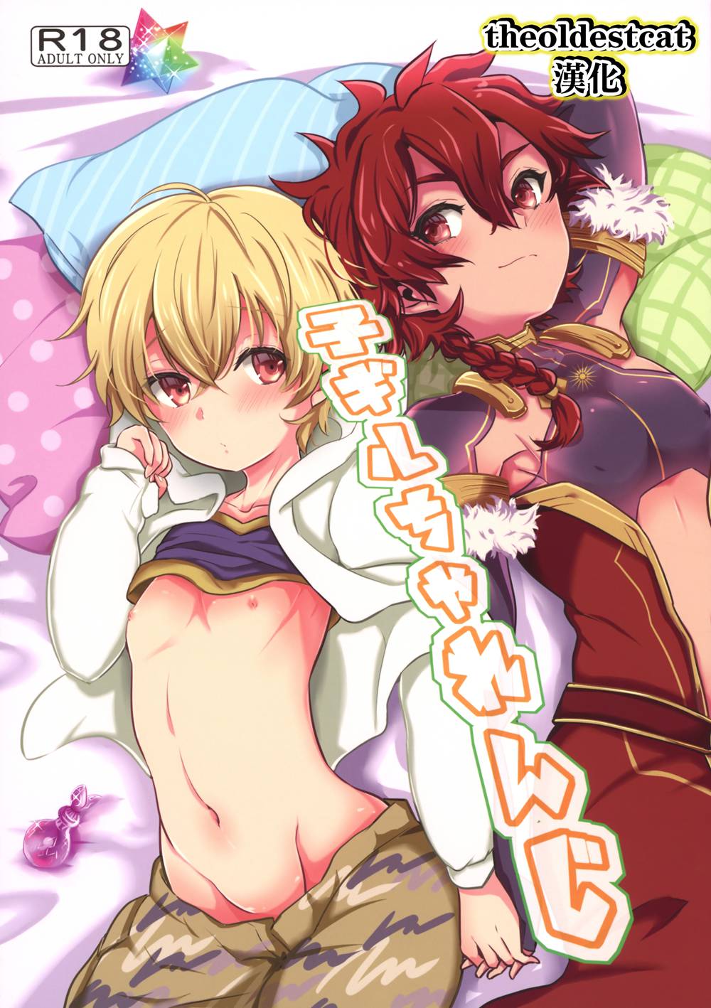 [みなmono (みなも)] 子ギルちゃれんじ (Fate／Grand Order)[theoldestcat汉化](C94)