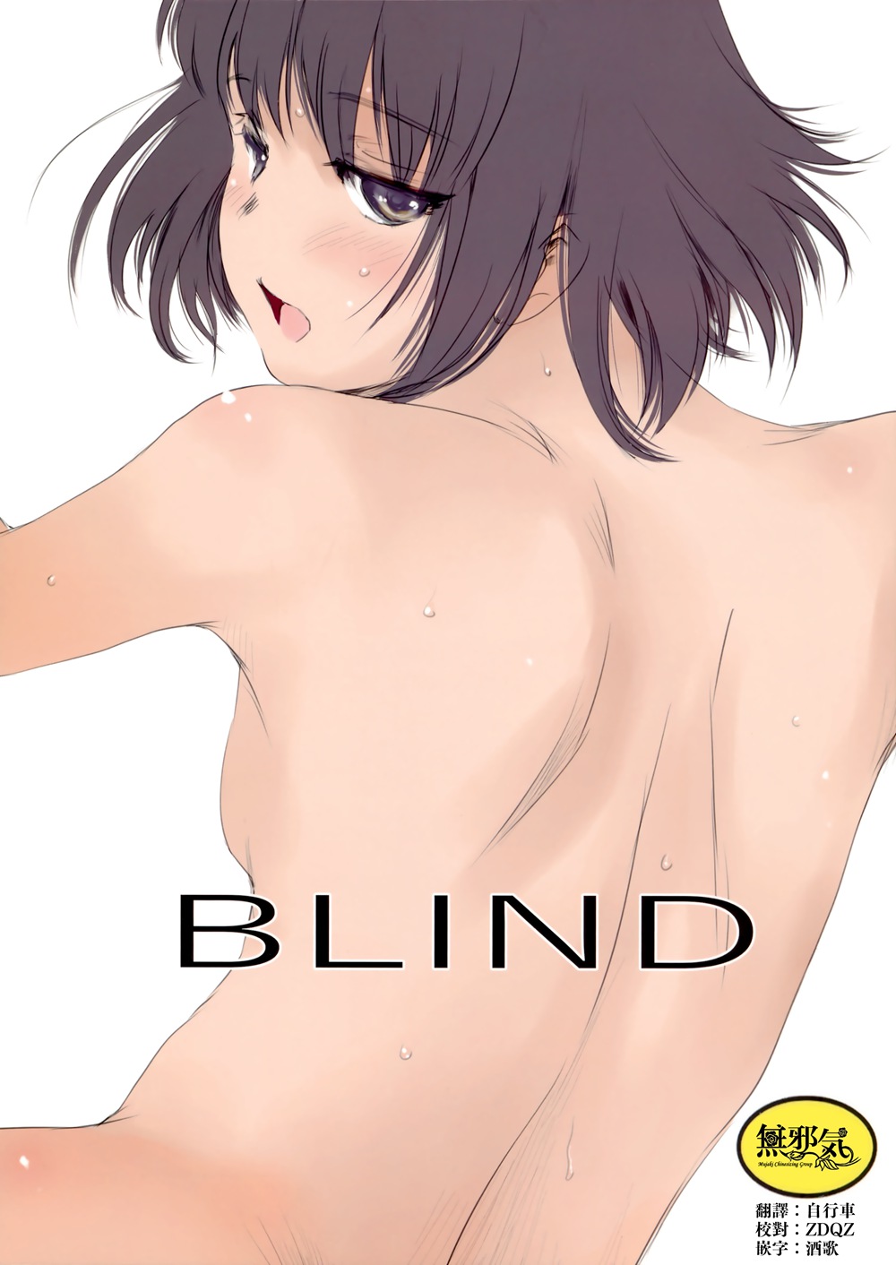 [ましら堂 (猿駕アキ)] BLIND (オリジナル)[無邪気漢化組][MJK-18-T1448](C94)