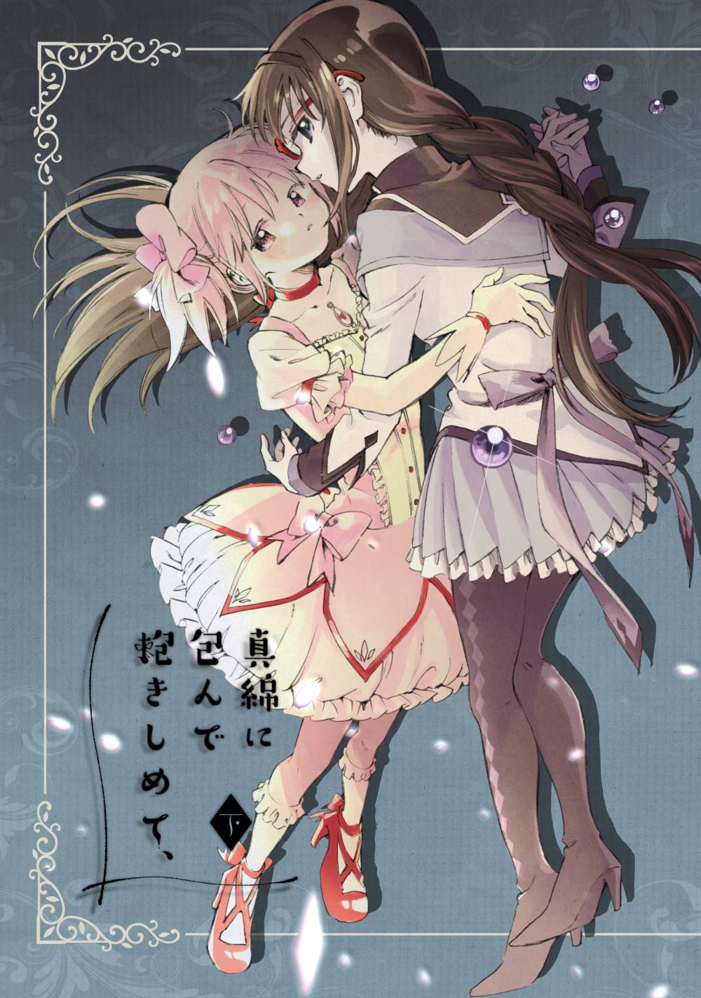 [マクロノーム(のび)] 真綿に包んで抱きしめて(下) (魔法少女まどか☆マギカ)[吼姆喵个人汉化](C94)