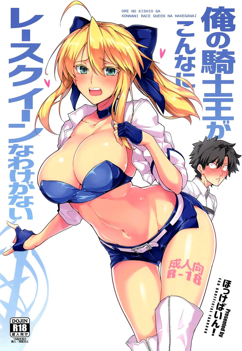 [ほっけばいん! (はるこん)] 俺の騎士王がこんなにレースクイーンなわけがない (Fate／Grand Order)[空気系☆漢化](C94)
