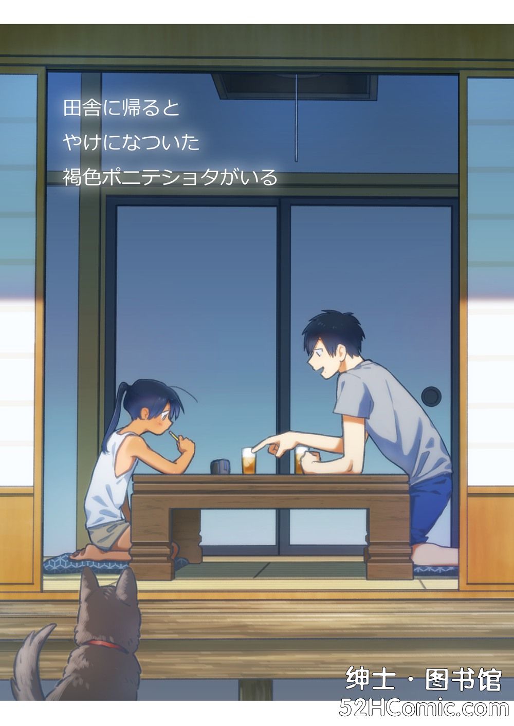 [ハラペコモード(びみ太)] 田舎に帰るとやけに自分に懐いた褐色ポニテショタがいる (オリジナル)[code183漢化](C94)