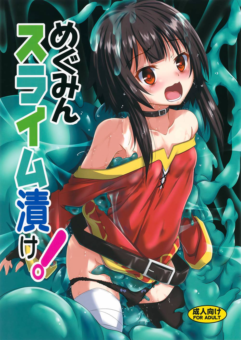 [夜の勉強会 (ふみひろ)] めぐみんスライム漬け! (この素晴らしい世界に祝福を!)[无毒汉化组](C94)