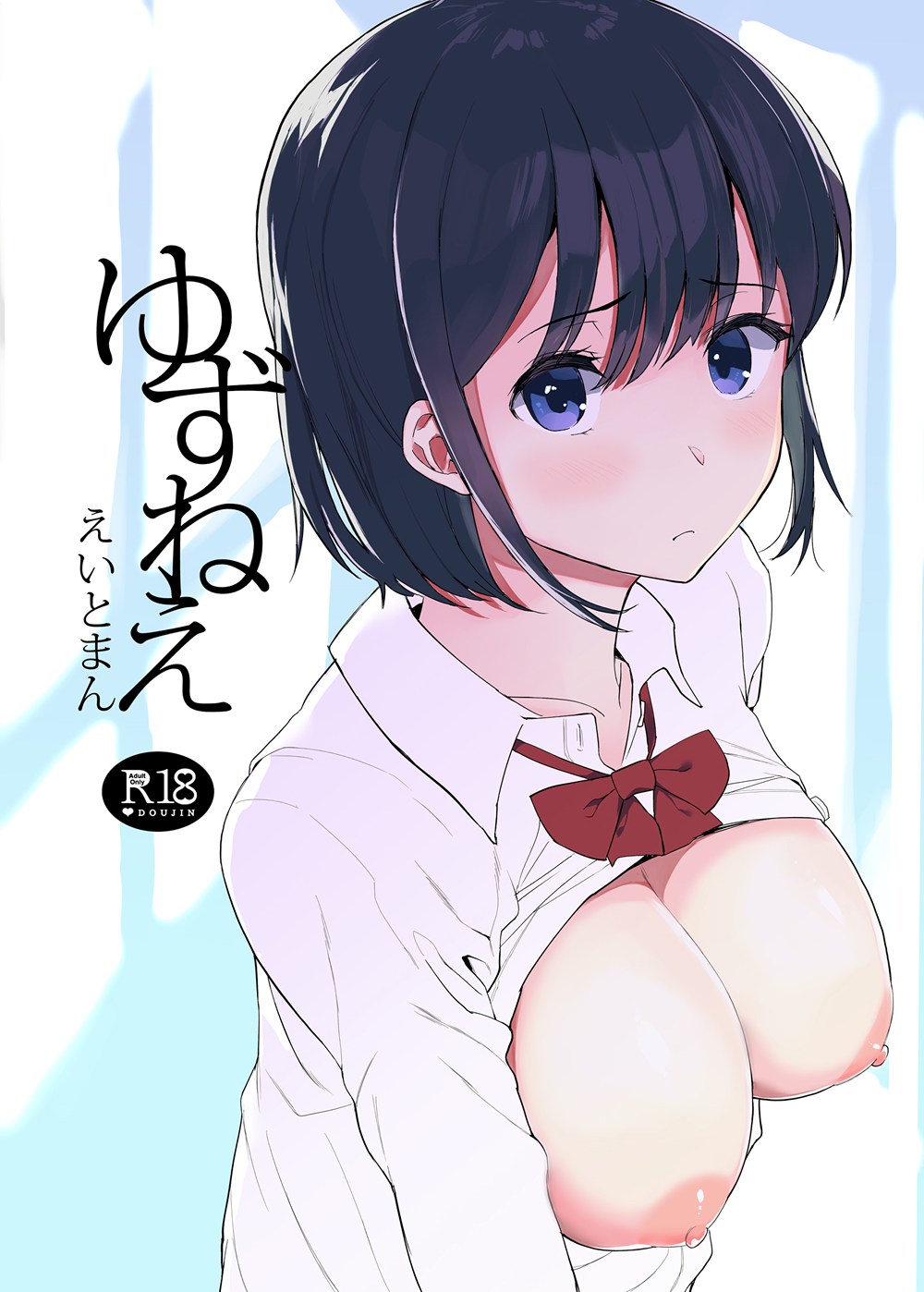 [ハチミン (えいとまん)] ゆずねえ (オリジナル)[無邪気漢化組][MJK-18-T1322](C94)