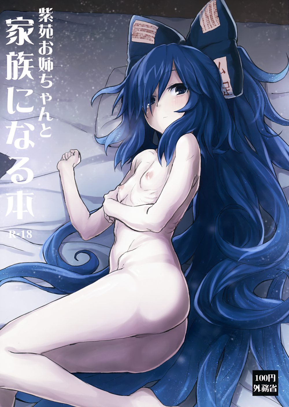 [100円外務省 (みりの)] 紫苑お姉ちゃんと家族になる本 (東方Project)[CE家族社][CE_1609](C94)