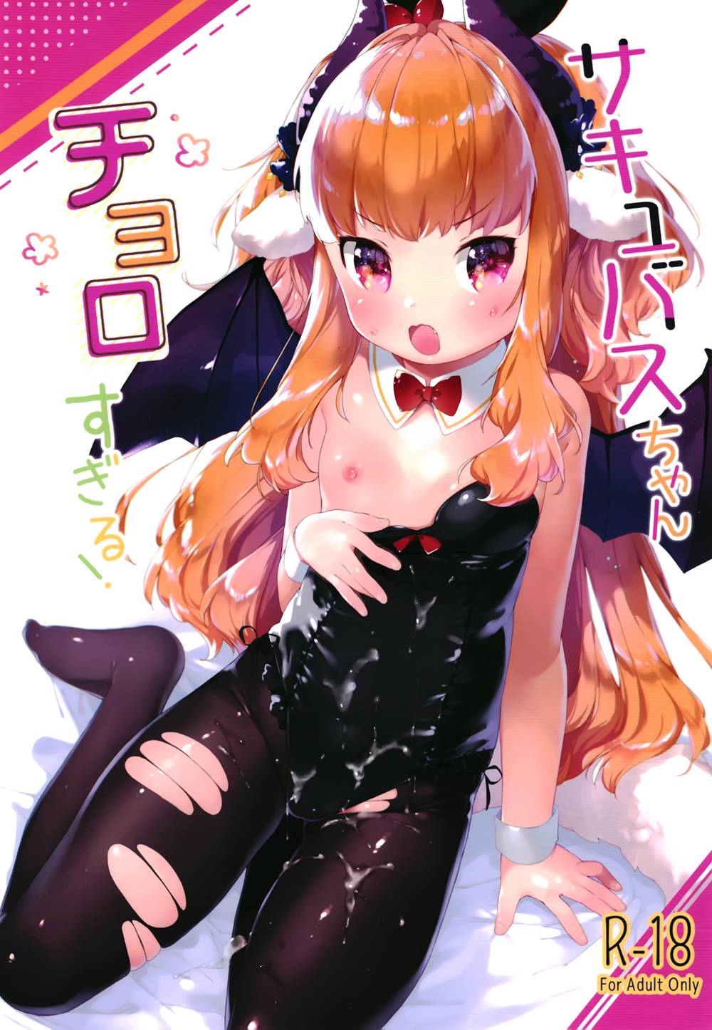 [ANCHOR (武藤まと)]サキュバスちゃんチョロすぎる！ (オリジナル)[正经汉化组](C94)
