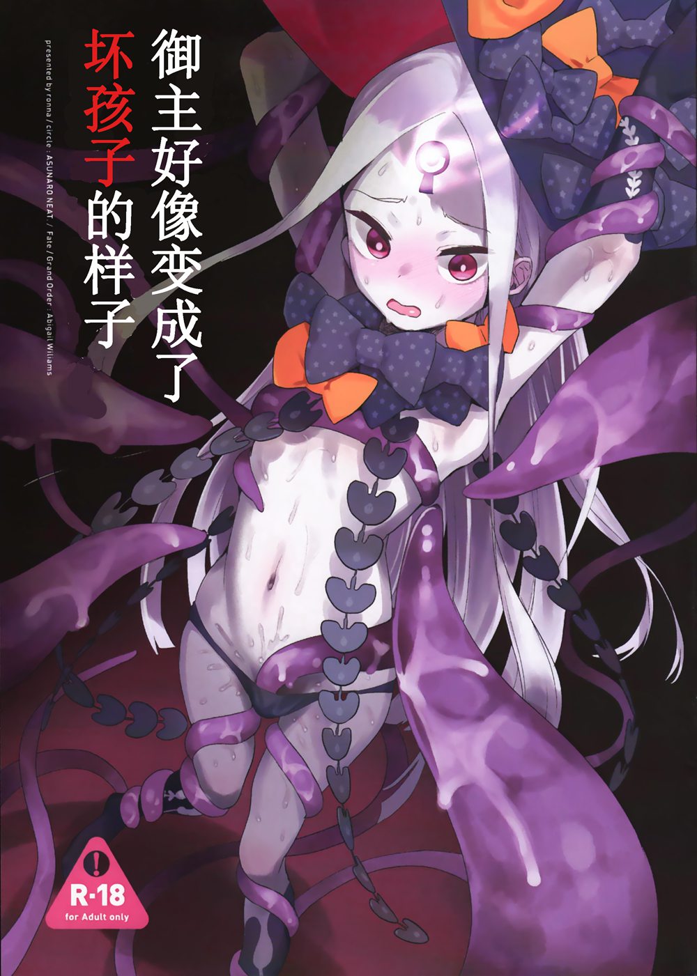 [Asunaro Neat. (ろんな)] マスターが悪い人になってしまったようです (Fate／Grand Order)[靴下汉化组](C94)
