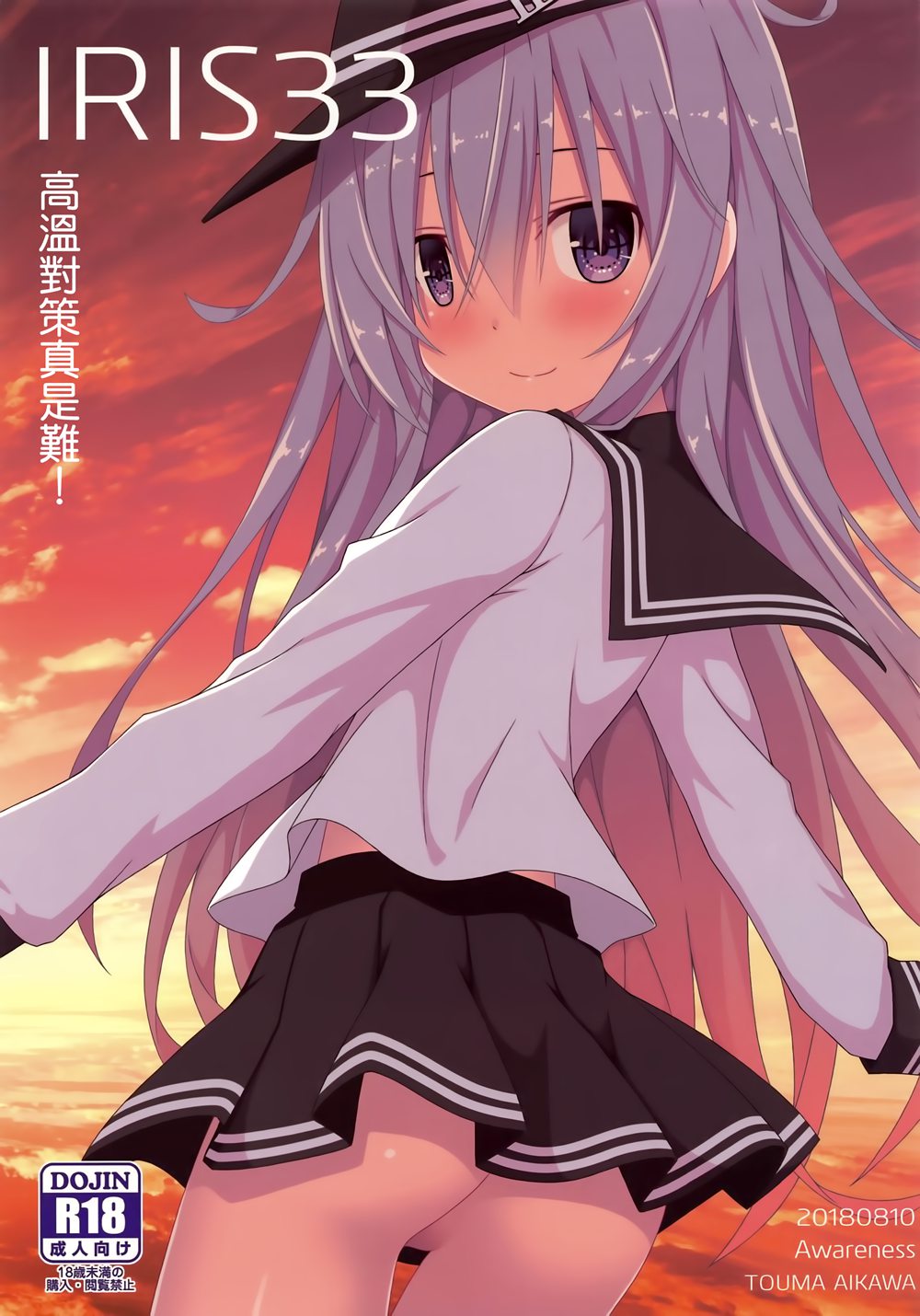 [Awareness (藍川とうま)] IRIS33 熱対策は難しい! (艦隊これくしょん -艦これ-)[全彩][山樱汉化](C94)